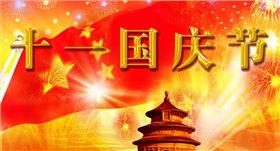 金彩精密/国庆节
