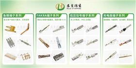 金彩汽车端子