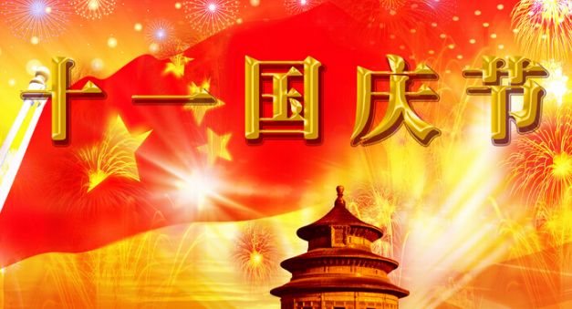 金彩精密/国庆节